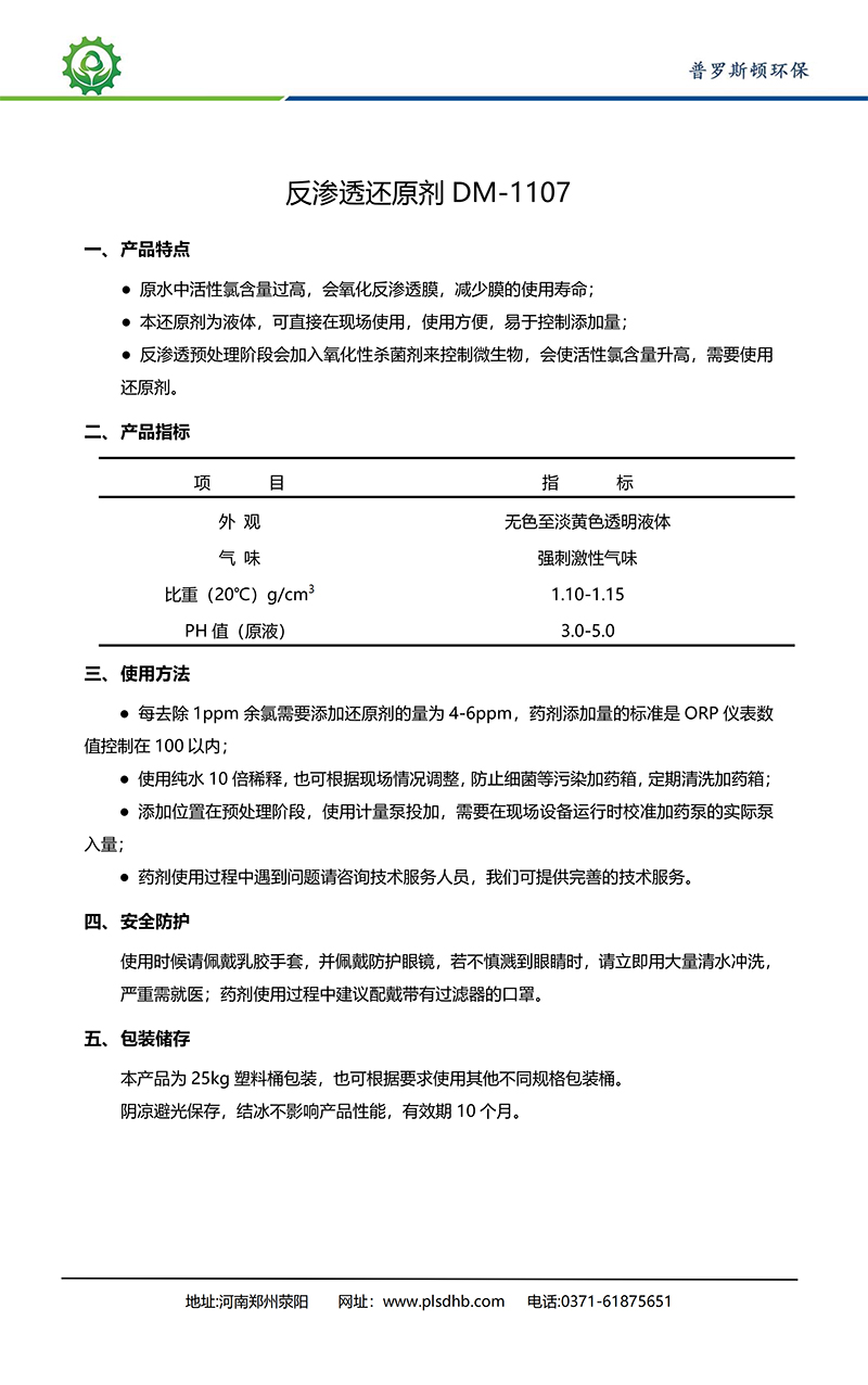 楚雄德美保罗DMEIPAUL反渗透还原剂DM-1107使用说明书
